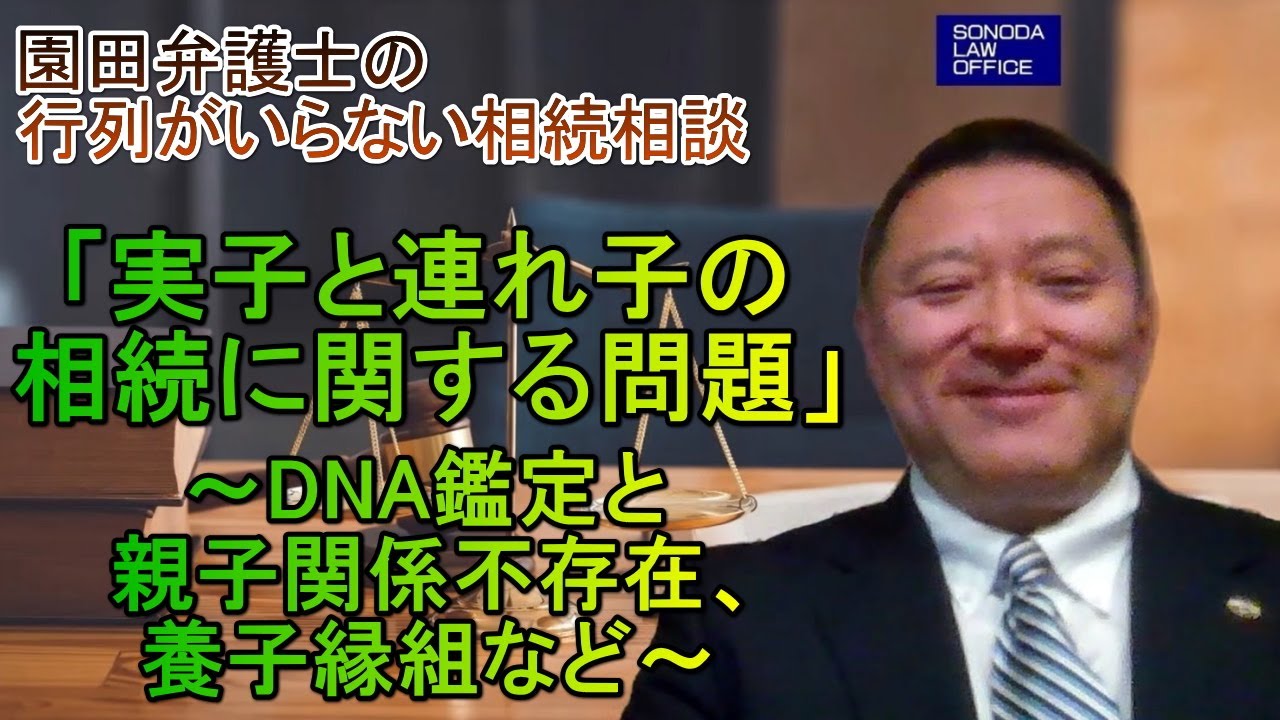 第33回　『実子と連れ子の相続に関する問題　～DNA鑑定と親子関係不存在、養子縁組など～』