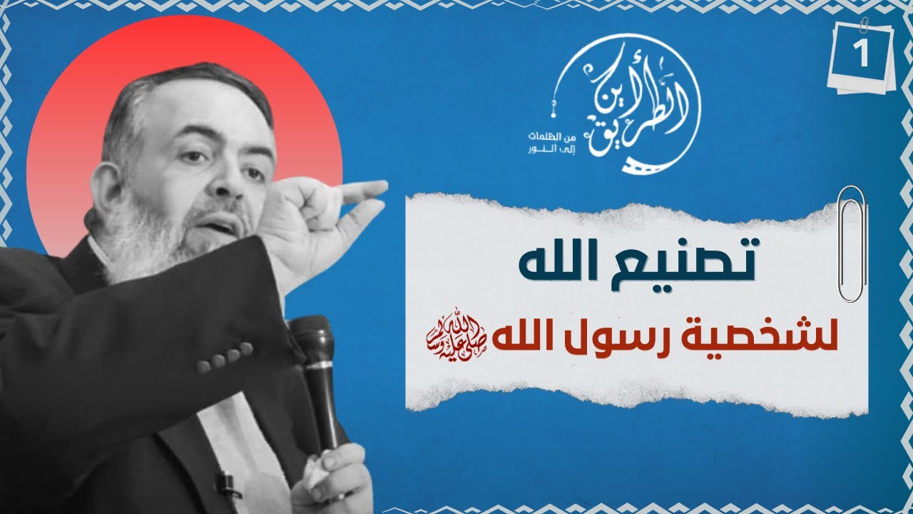 01 تصنيع الله لشخصية رسول الله ﷺ | الخطوة الأولى | برنامج أين الطريق