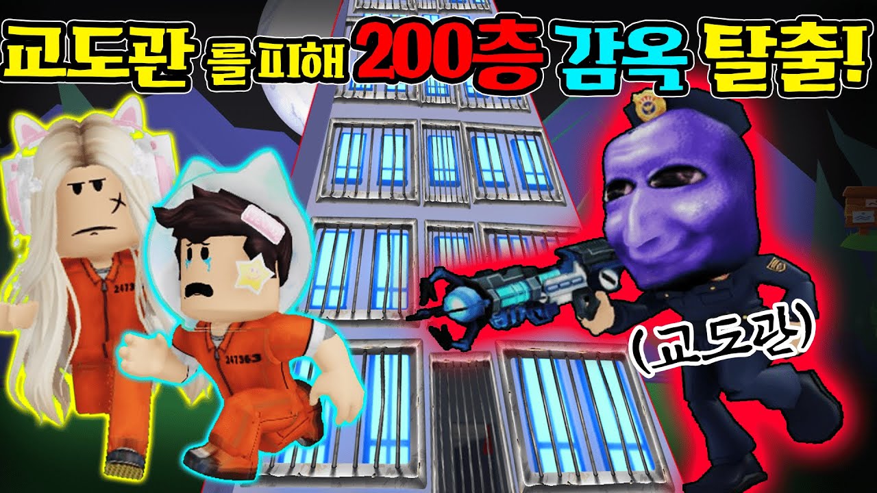 [로블록스]입양하세요 교도소 경찰을 피해 