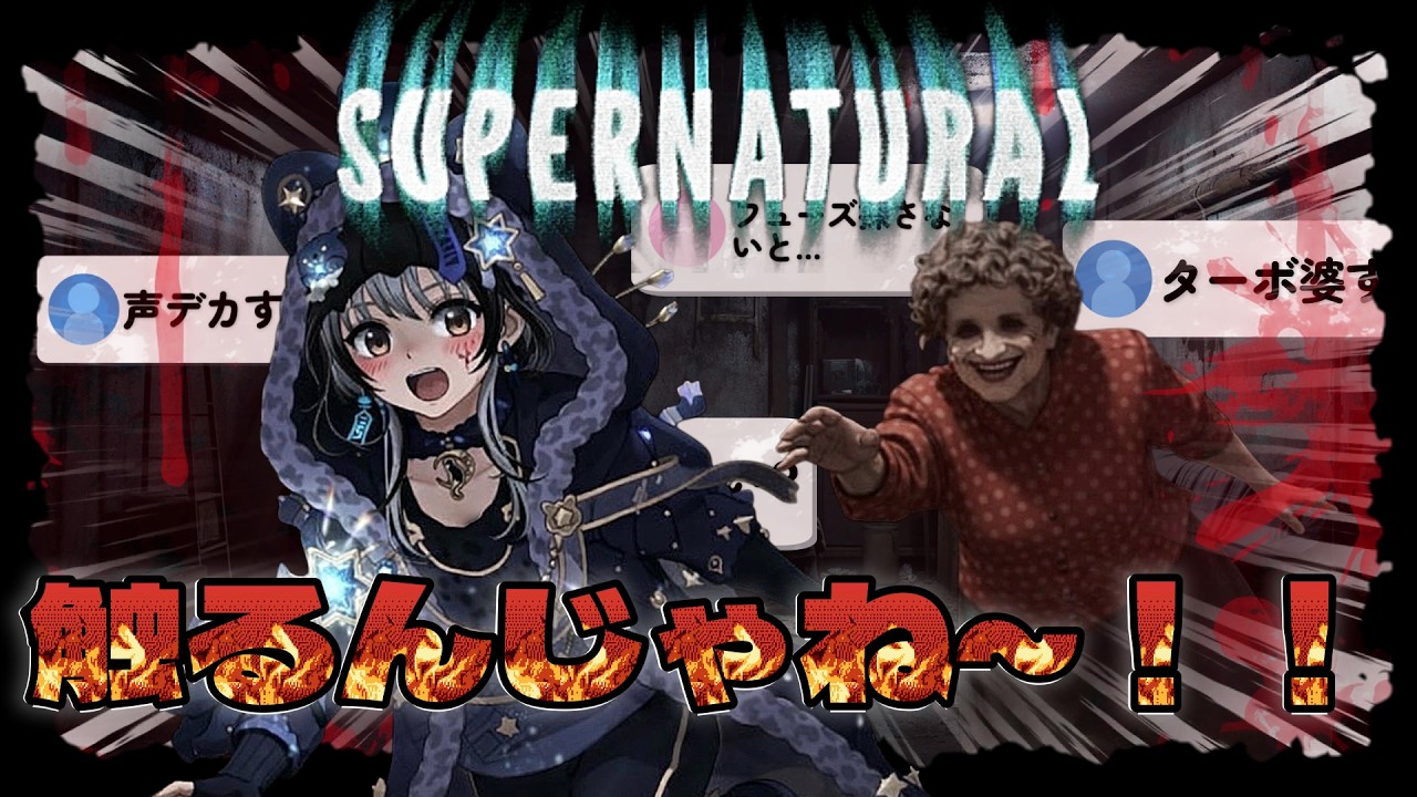 ホラゲってなんで一人になるの？俺を一人にしないでくれ～！！！【Supernatural】