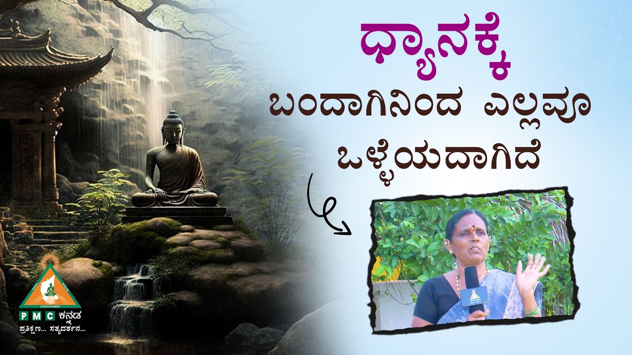 Since Coming to Meditation Everything has been Good | Smt. Basamma |#pmckannada