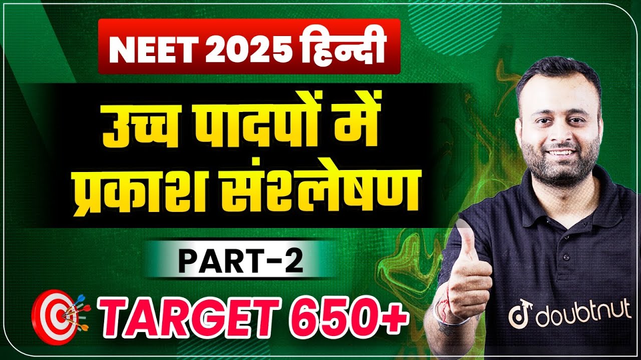 Photosynthesis in Higher Plants(उच्च पादपों में प्रकाश-संश्लेषण) Complete Revision | NEET 2025 Hindi