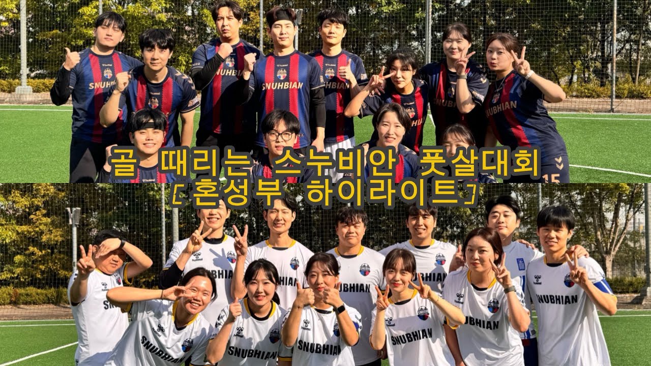 제 4회 골 때리는 스누비안 풋살대회🏆 [혼성부 하이라이트] 25.10.25 토요일 @Goal_snubhian 