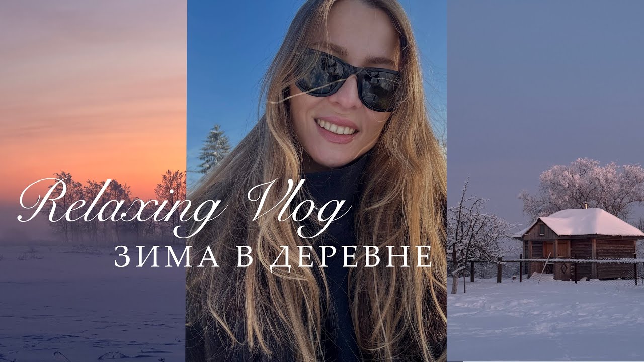 ЗИМА В ДЕРЕВНЕ. МЕДИТАТИВНЫЙ  ВЛОГ.