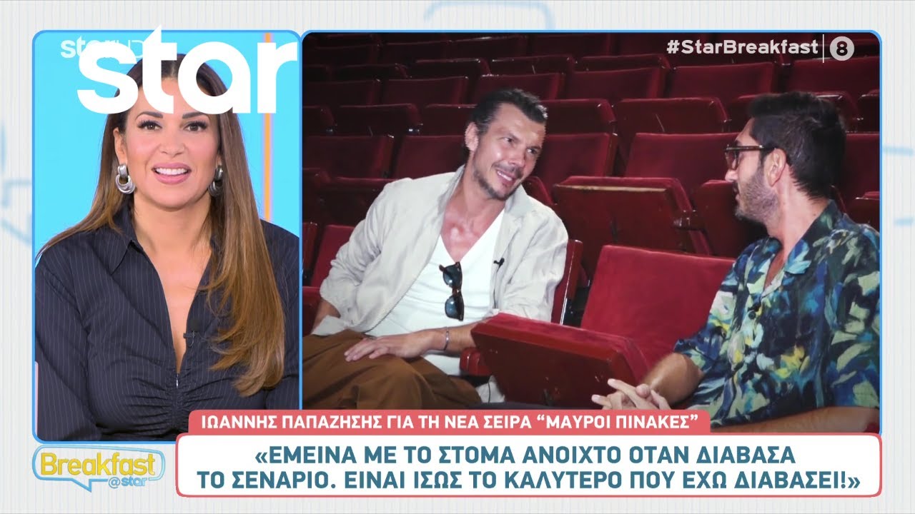 Ιωάννης Παπαζήσης: Τι λέει για την νέα σειρά του Star «Μαύροι Πίνακες»