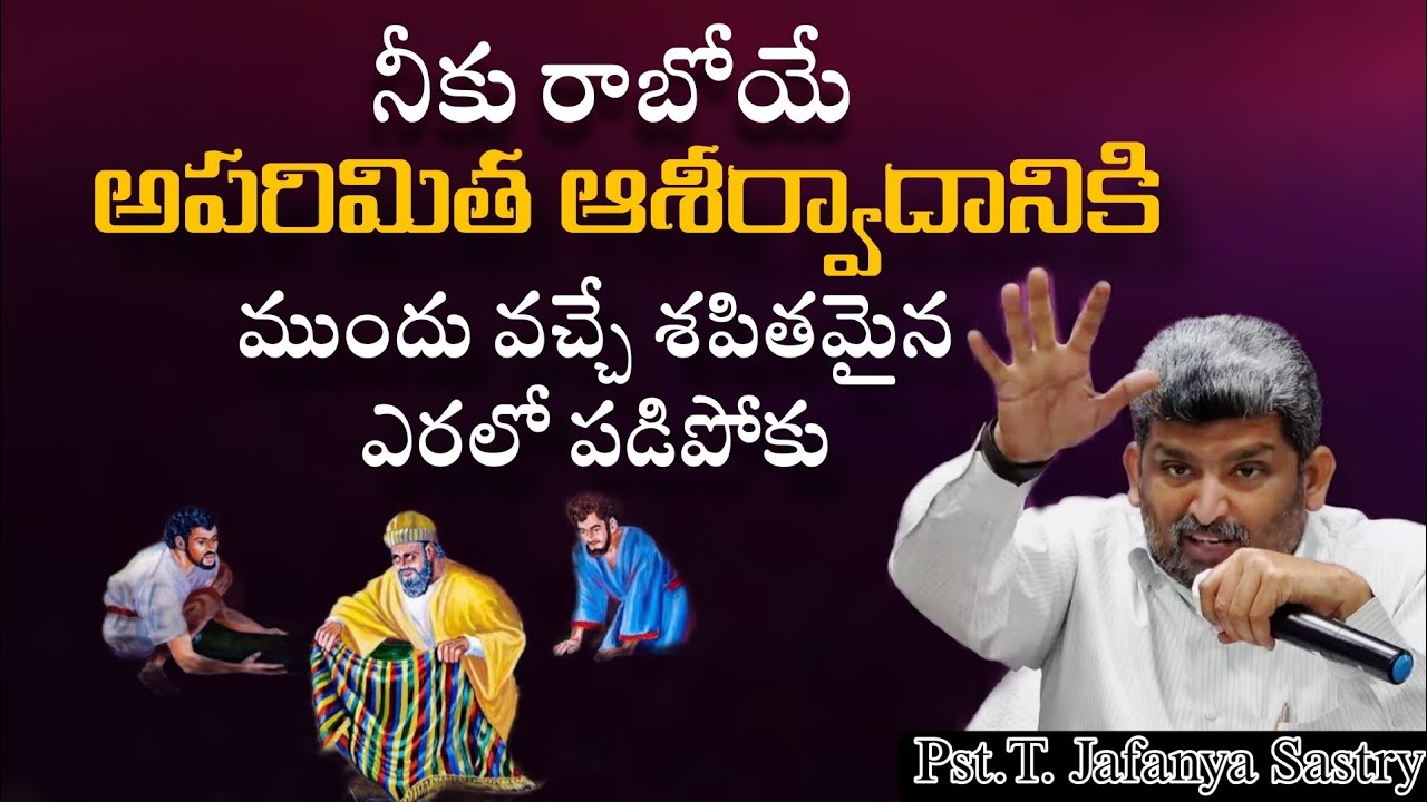 నీకు రాబోయే ఆశీర్వాదానికి ముందు వచ్చే శపితమైన ఎరలో పడిపోకు ||Pst.T. Jafanya Sastry Message ||