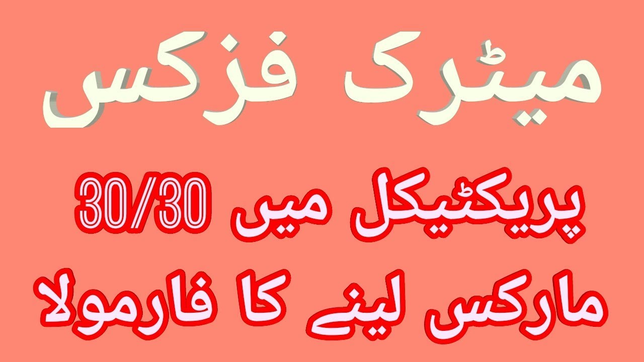 Matric Physics Prectical Ka Paper Kaisa Ata Hay l Prectical Main 30 Marks Kaisay Atay Hain ?
