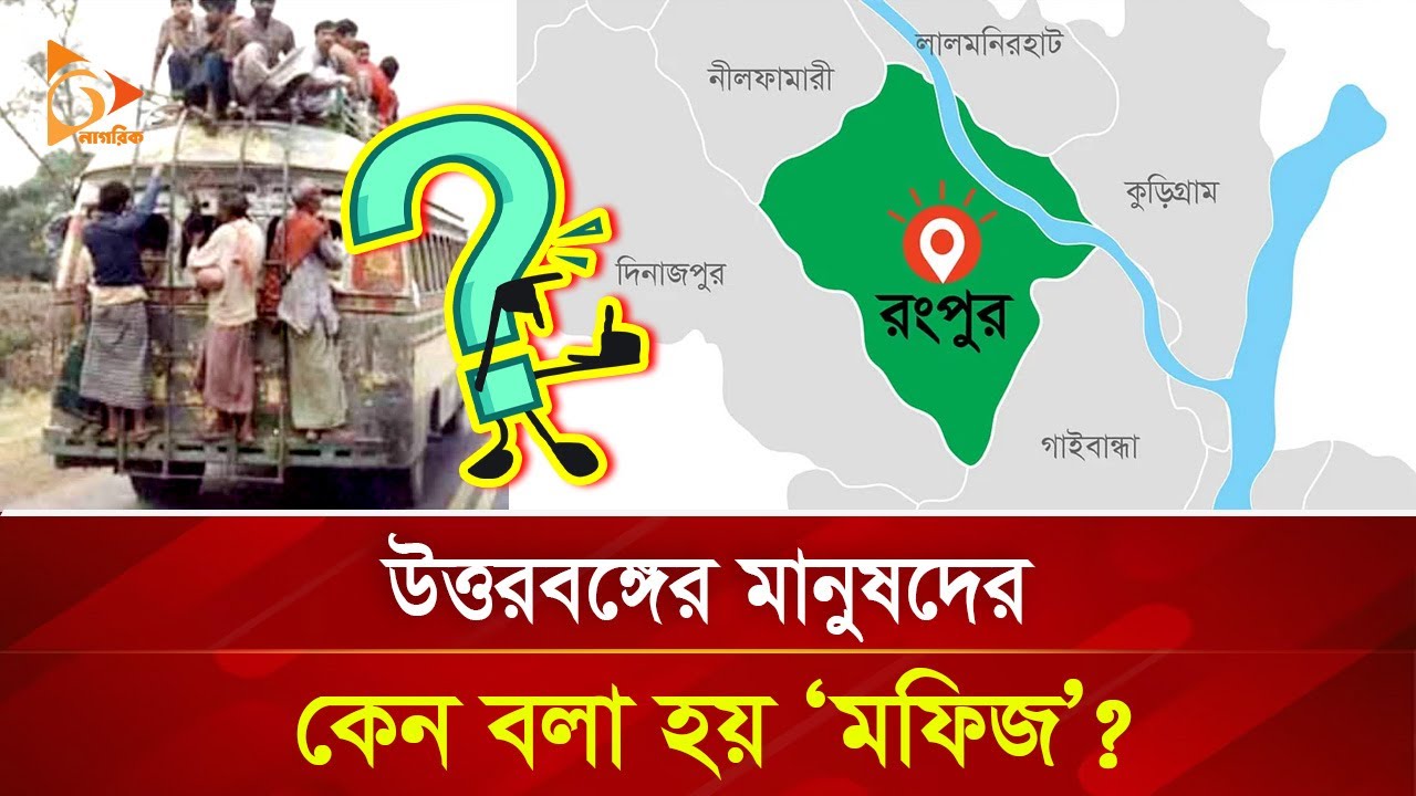 উত্তরবঙ্গের মানুষদের কেন বলা হয় ‘মফিজ’? | Nagorik TV Special