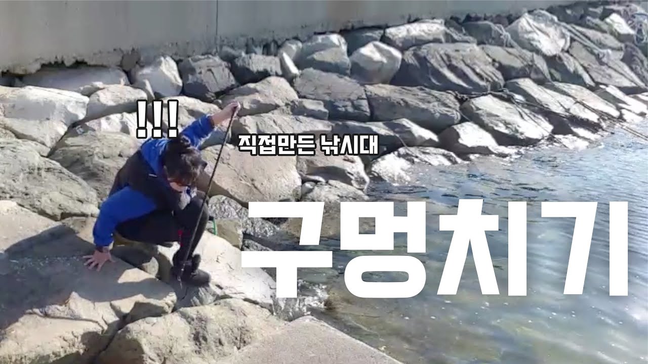 돌틈사이 넣기만 하면 바로 올라온다! 구멍치기 낚시 fishing aing2 [여자 낚시꾼 아잉2]