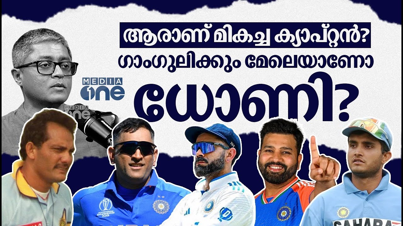 ​ധോണിയോ ഗാംഗുലിയോ അതോ കപിൽ ദേവോ?; കോഹ്‍ലിയും രോഹിതും അസ്ഹറും എങ്ങനെ? | DILEEP PREMACHANDRAN