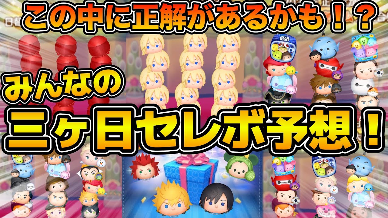 【ツムツム】あなたの予想が当たるかも！？みんなの三ヶ日セレボ予想！！今年は大晦日も一緒に予想！！！みなさんのご協力ありがとうございます✨