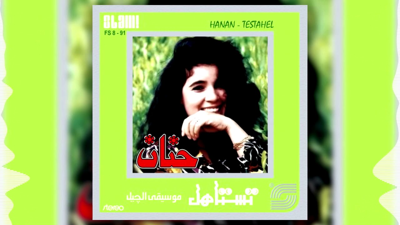 Hanan - Edhak | حنان - اضحك