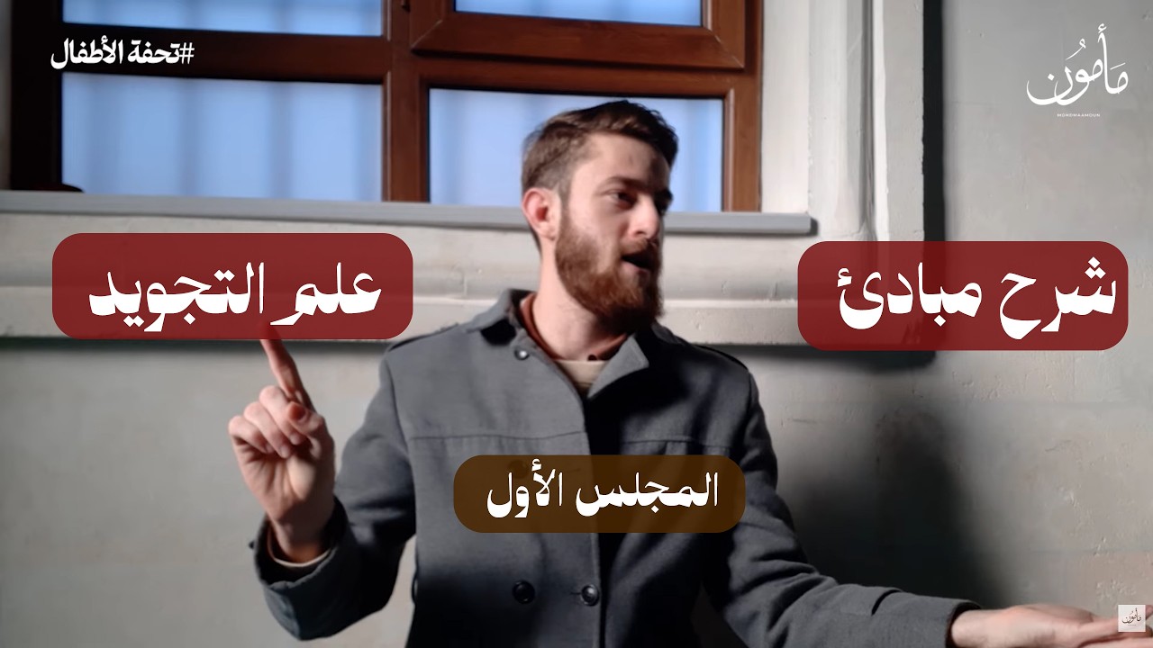 مقدمة في علم التجويد | المجلس الأول - شرح تحفة الأطفال | محمد مأمون