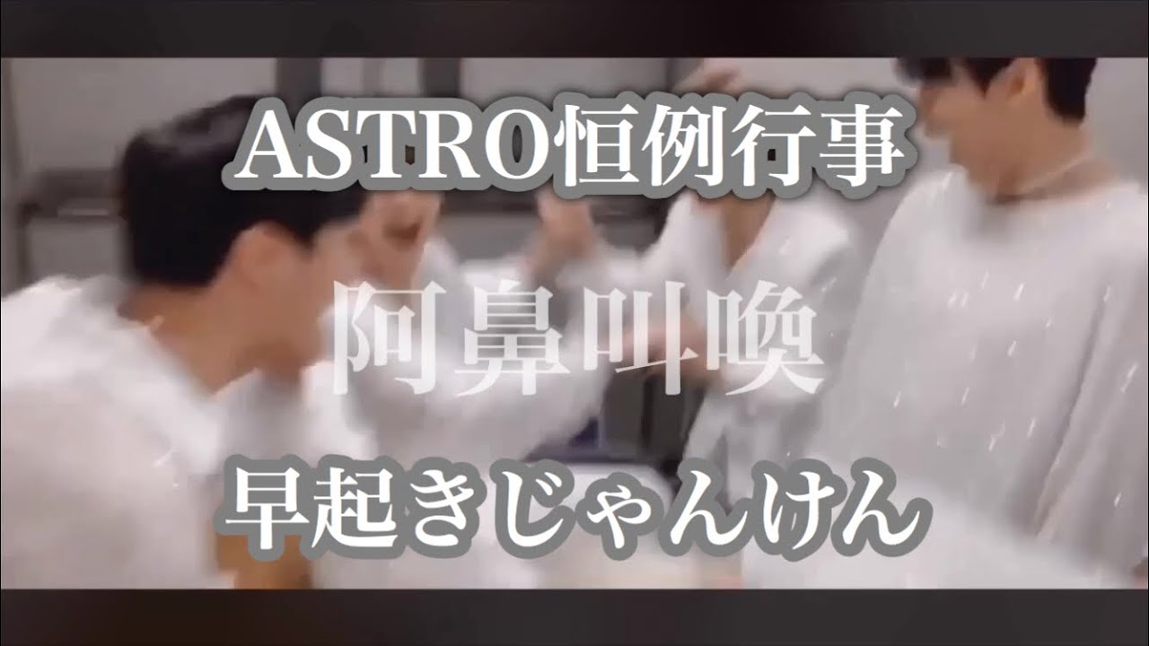 【ASTRO】早起きじゃんけん in JAPAN【日本語字幕】