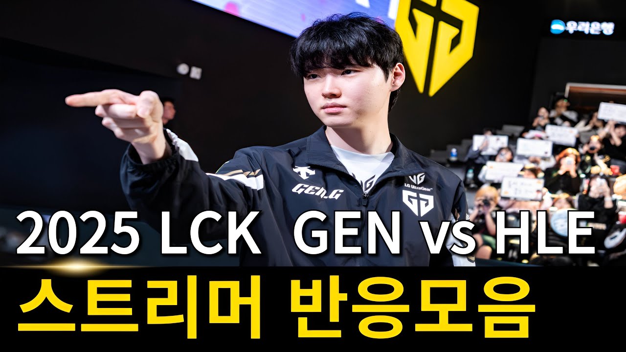 2025 LCK 젠지 vs 한화생명 스트리머 반응모음