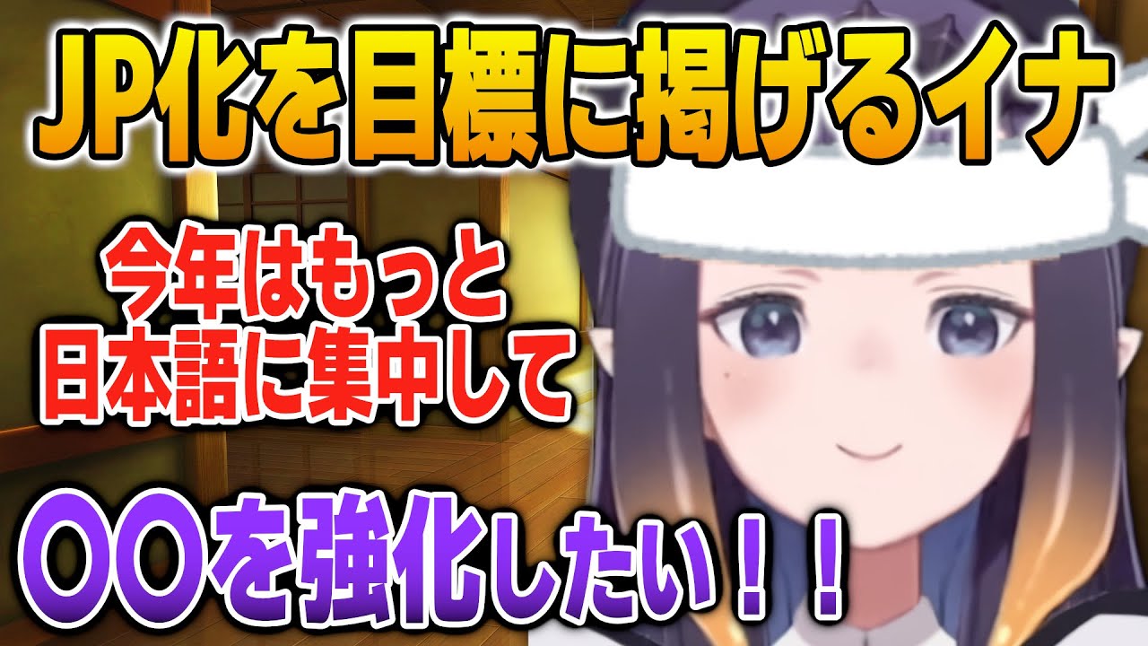 今年さらなるJP化を遂げそうなイナ【英語解説】【日英両字幕】