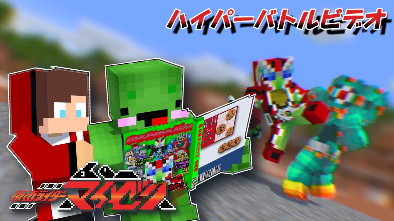 仮面ライダーマイゼン　ハイパーバトルビデオ【まいぜんアニメ】Kamen Rider Maizen: fan made