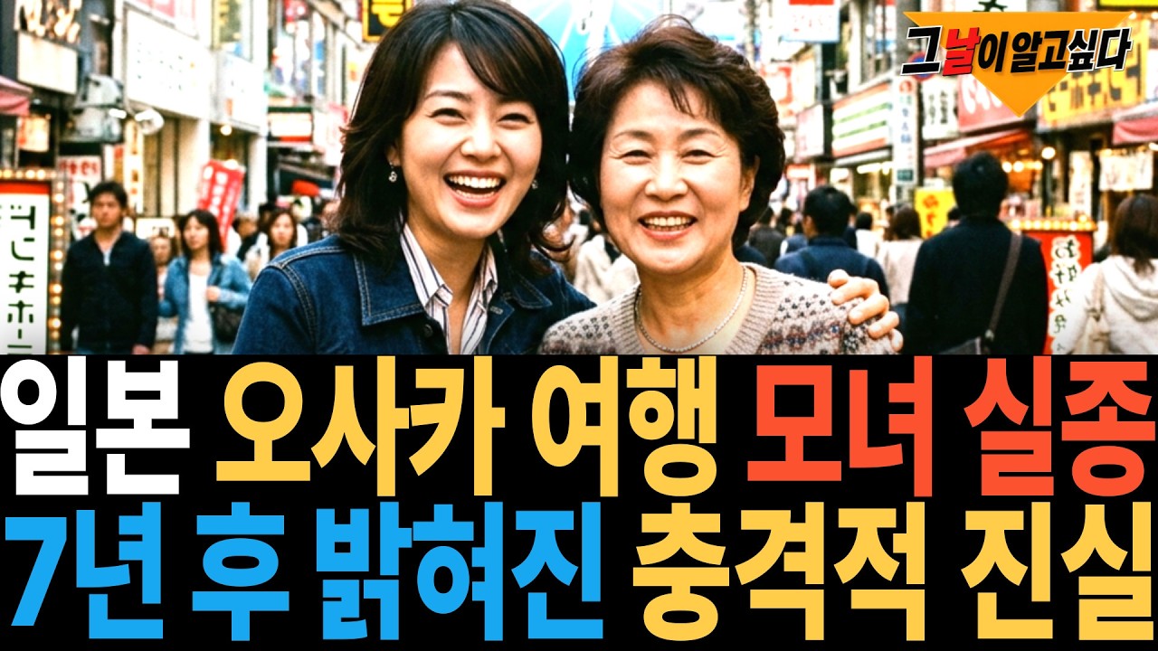 2006년 일본 오사카 여행 모녀 실종.. 7년 후 밝혀진 충격적 진실