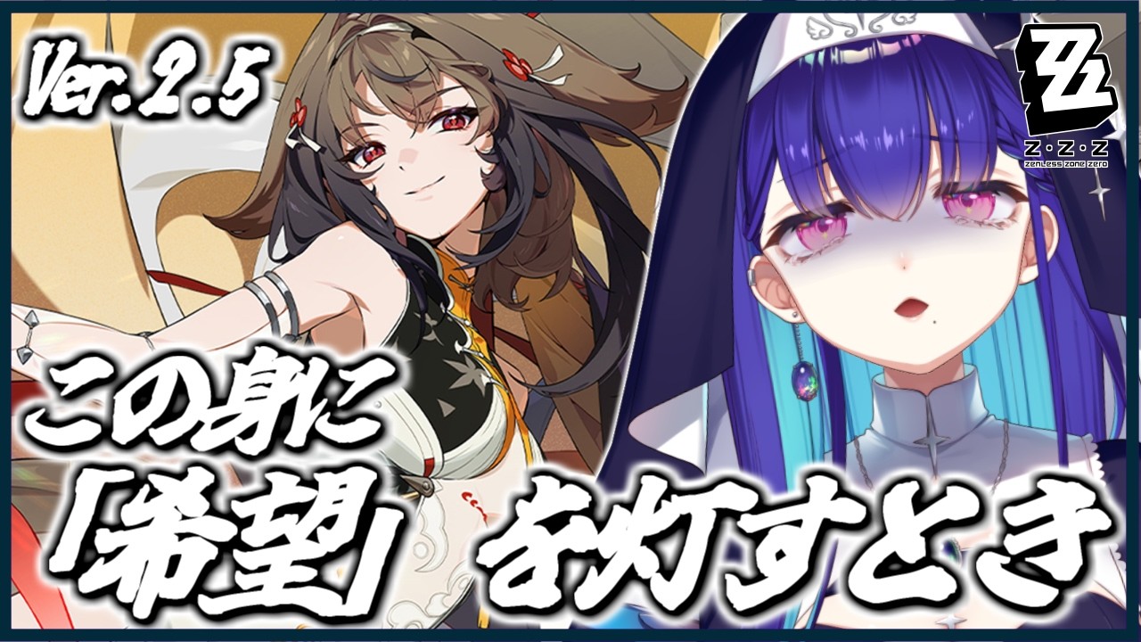 #38【#ゼンゼロ】完全初見！Ver.2.5 シーズン2第六章瞬光ちゃん！この身に「希望」を灯すとき メインストーリー ゼンレスゾーンゼロ ZZZ【#新人VTuber/黒蛋アオイ】