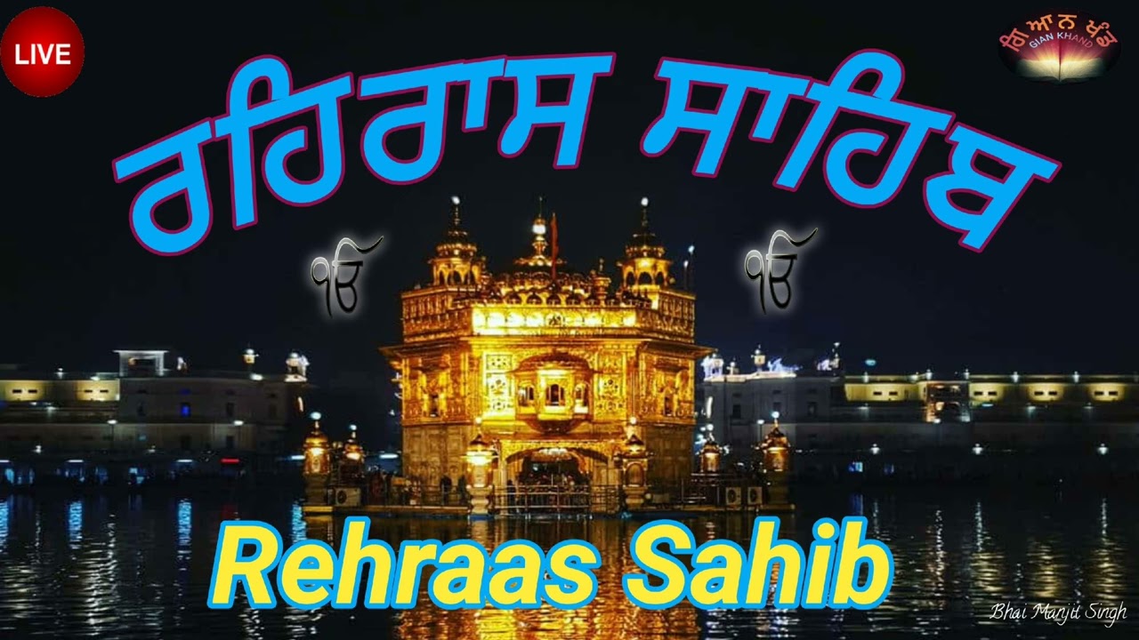 ਰਹਿਰਾਸ ਸਾਹਿਬ - ਦੁਖੁ ਦਾਰੂ ਸੁਖੁ ਰੋਗੁ ਭਇਆ ਜਾ ਸੁਖੁ ਤਾਮਿ ਨ ਹੋਈ - Rehras Sahib - ਰਹਿਰਾਸਿ ਸਾਹਿਬ -Giankhand