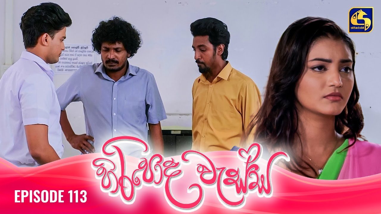 HIRIPODA WESSA || EPISODE 113 || හිරිපොද වැස්ස || 21st February 2025