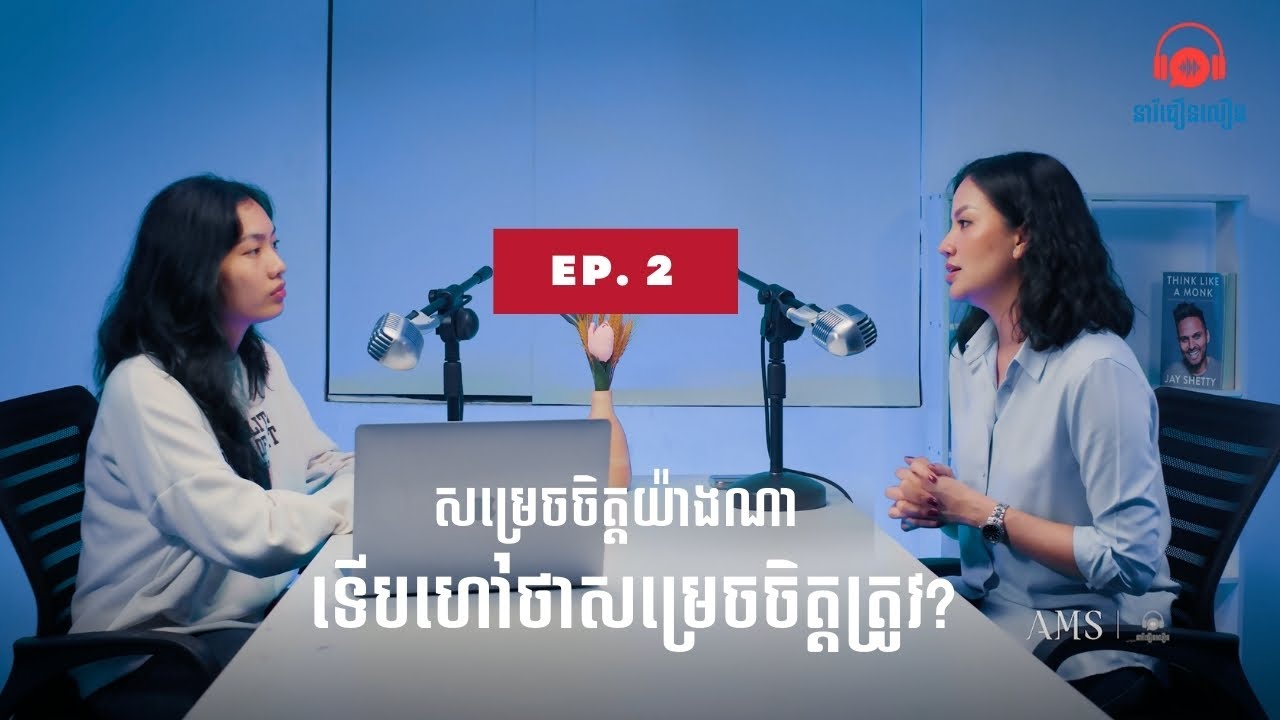 នារីជឿនលឿនផតខាស់ EP2 | ធ្វើម៉េចទើបអាចសម្រេចចិត្តត្រូវ?