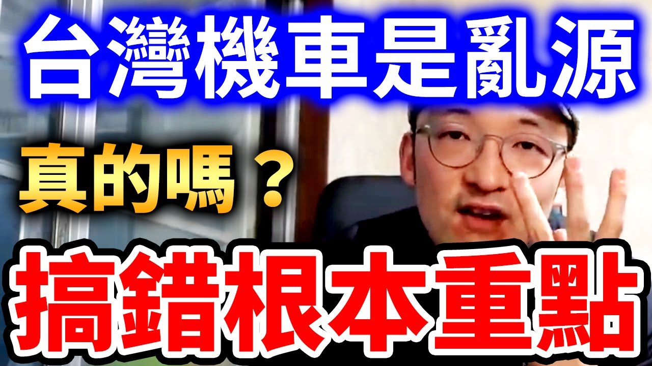 台灣交通亂源是機車嗎？問題根本不在那邊！iku老師 影片精華