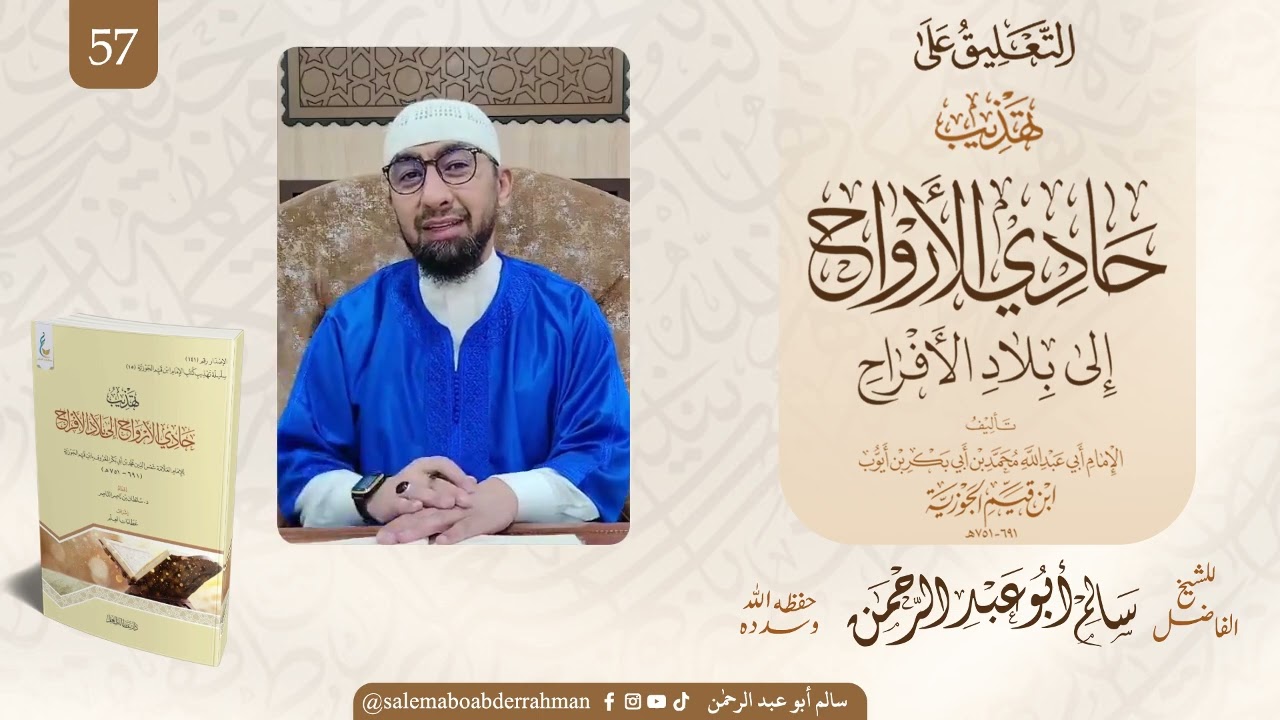  الدروس الفجرية شرح كتاب حادي الأرواح إلى بلاد الأفراح لابن قيم الجوزية.. الباب ٢٢ (ذكر عدد الجنات) 
