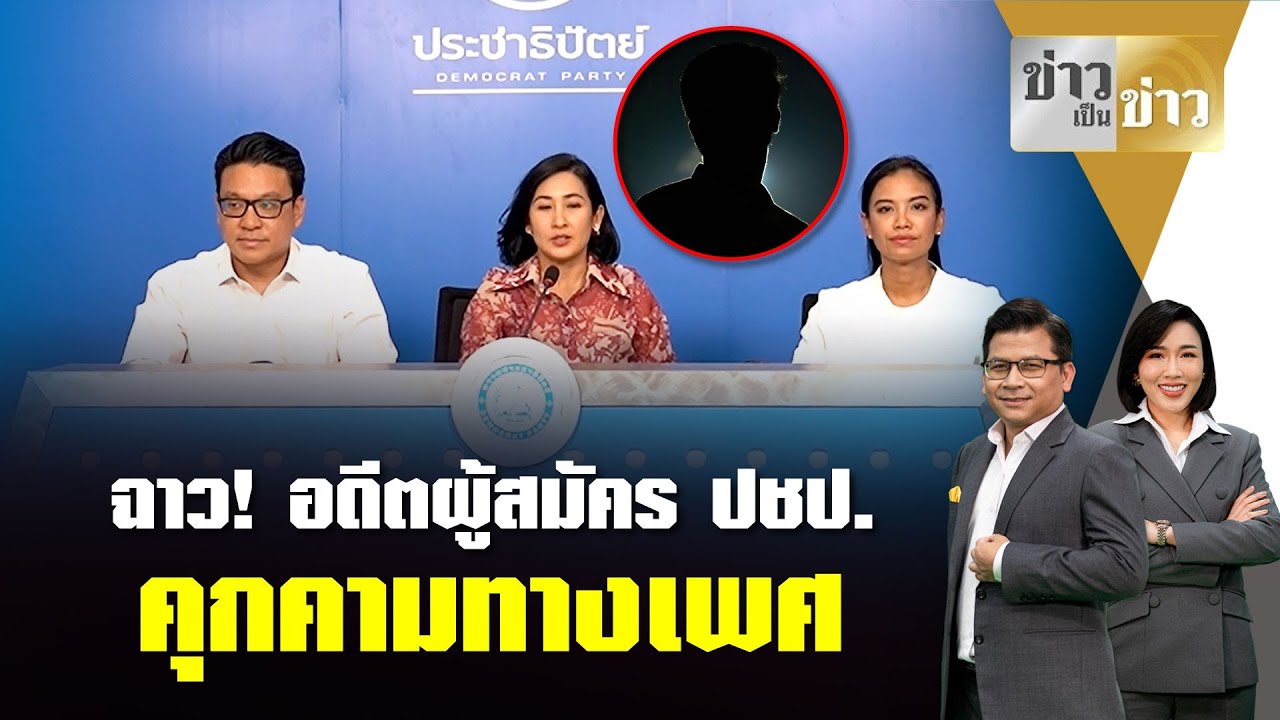 ฉาว! อดีตผู้สมัคร สส. ปชป. ชื่อย่อ 