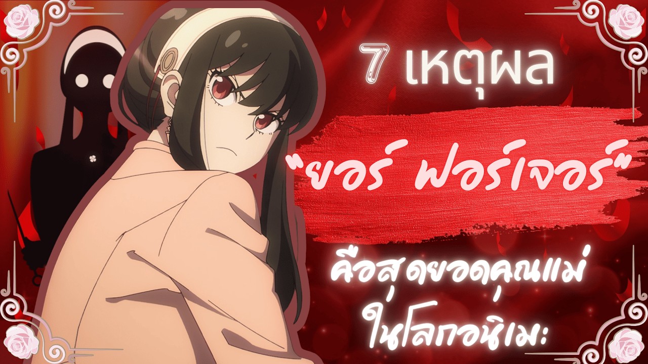 7 เหตุผลที่ยอร์ ฟอร์เจอร์คือสุดยอดคุณแม่ในโลกอนิเมะ : SPY X FAMILY