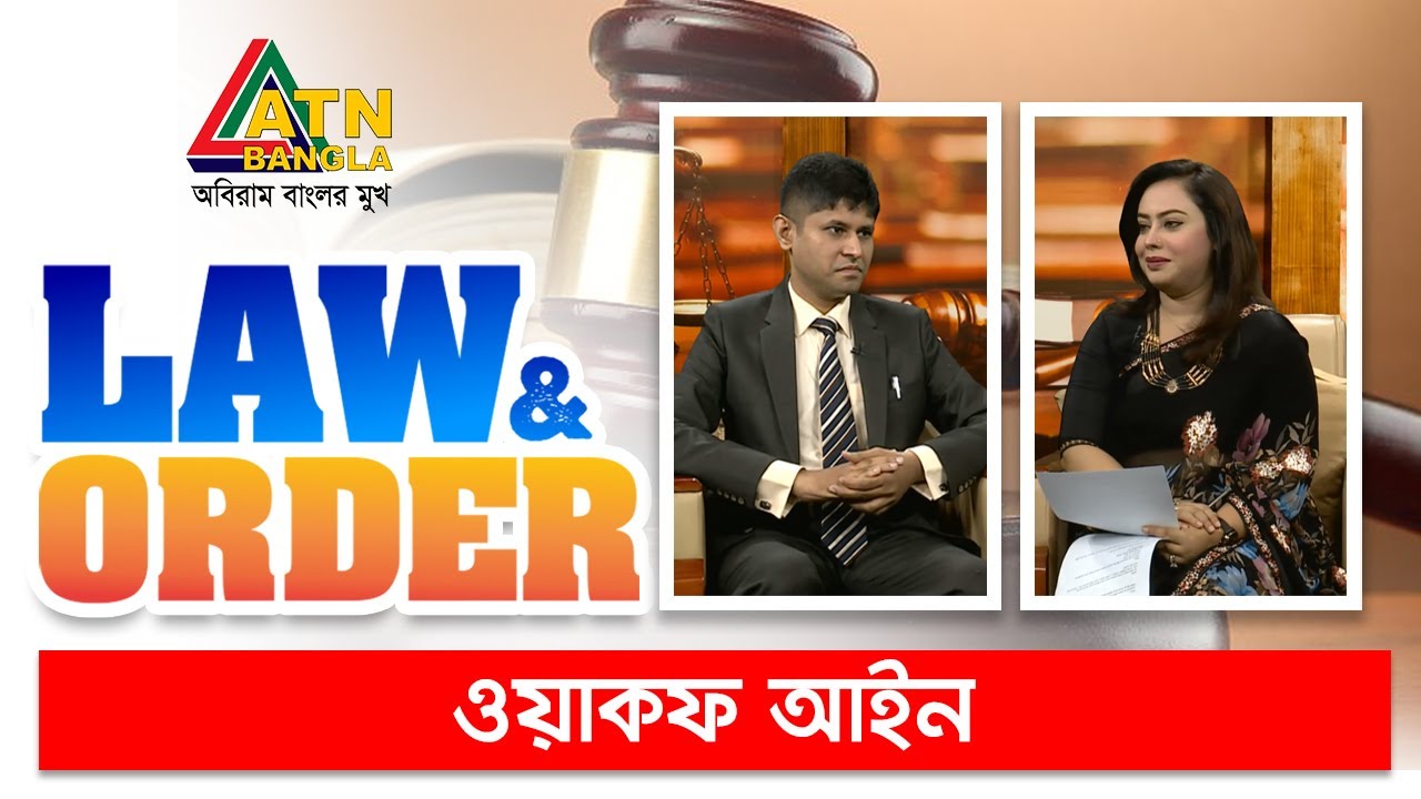 ওয়াকফ আইন। ল এন্ড অর্ডার | Law & Order | ATN Bangla
