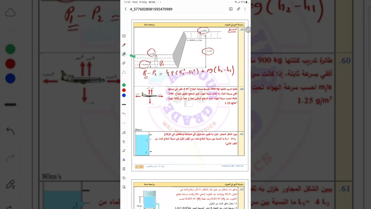 شرح معادلة برنولي    فيزياء ثالث ثانوي الصف الثاني عشر ميكانيكا الموائع