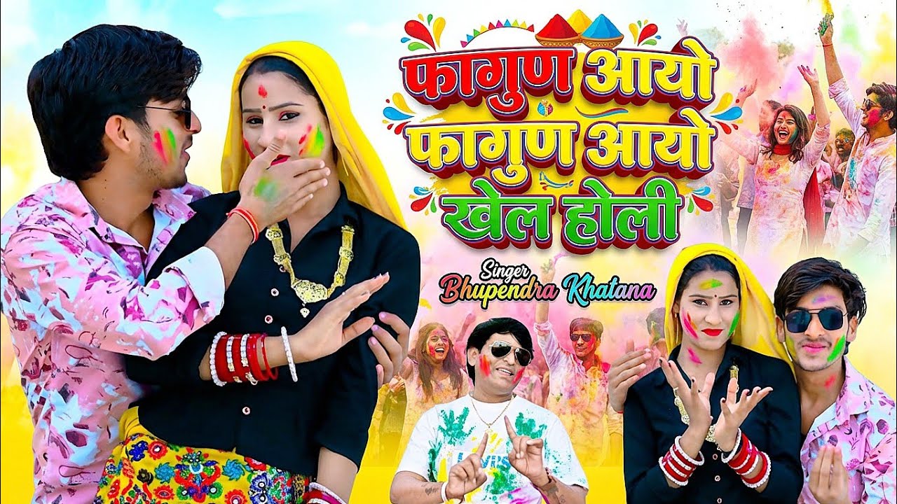 फागुण आयो फागुण आयो खेल होली - भूपेंद्र खटाना || Bhupendra khatana Holi song 2026