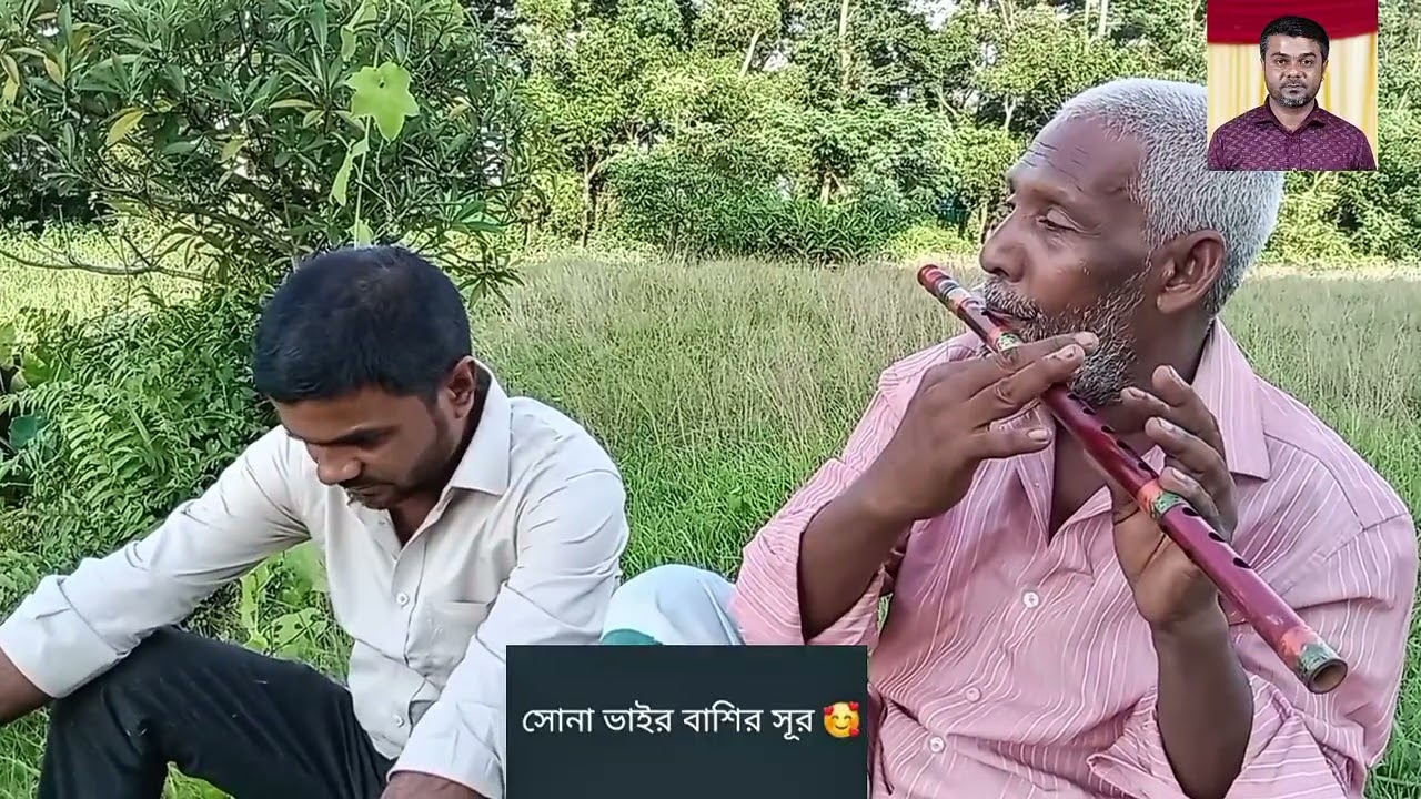 সোনা ভাইর বাশির সুর শোনে মন টা ভরে যায়