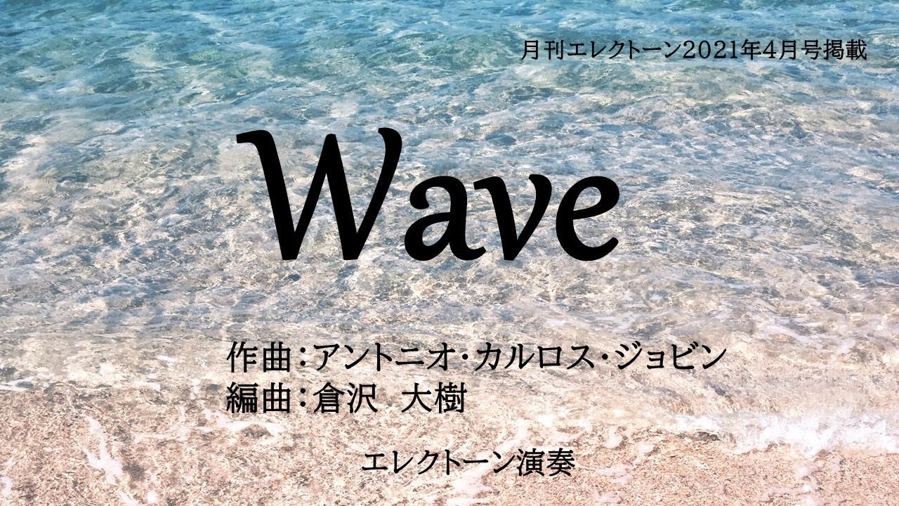 Wave  🎹 倉沢大樹 さん編曲  / 月刊エレクトーン2021年4月号 【エレクトーン演奏】