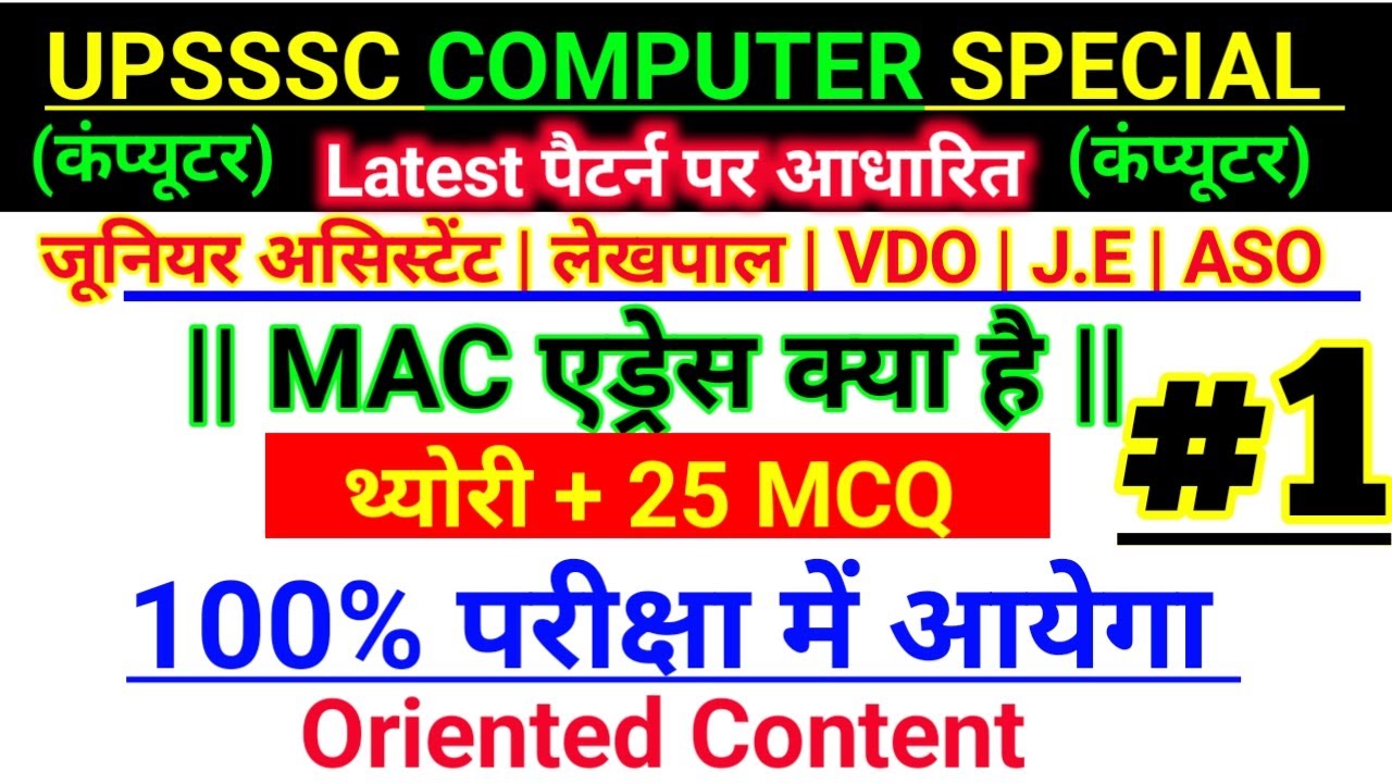 MAC एड्रेस क्या है | UPSSSC COMPUTER CLASSES |PRAMOD SIR VARANASI| JUNIOR ASSISTANT|VDO,ASO,COMPUTER