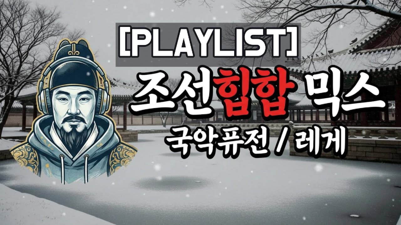 국악퓨전 감성가요 모음 | 조용한 겨울밤 힐링음악