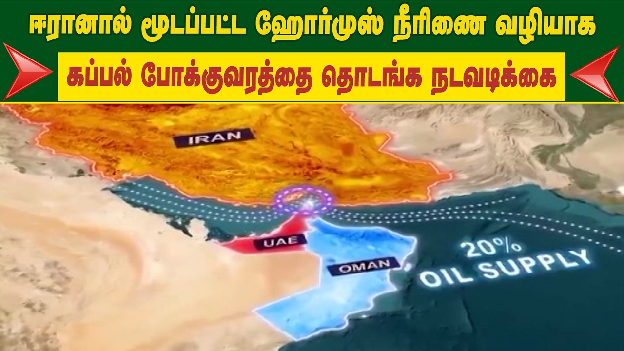 ஈரானால் மூடப்பட்ட ஹோர்முஸ் நீரிணை வழியாக.. கப்பல் போக்குவரத்தை தொடங்க நடவடிக்கை