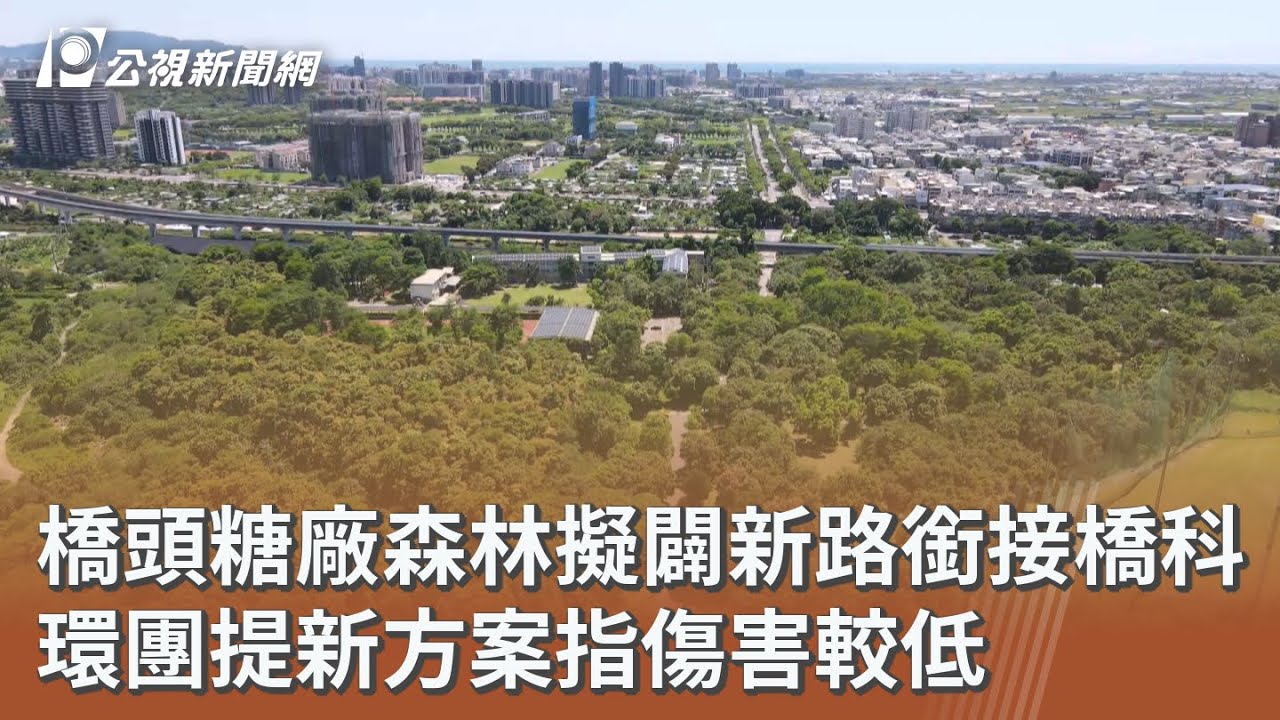 橋頭糖廠森林擬闢新路銜接橋科 環團提新方案指傷害較低｜20260107 公視午間新聞