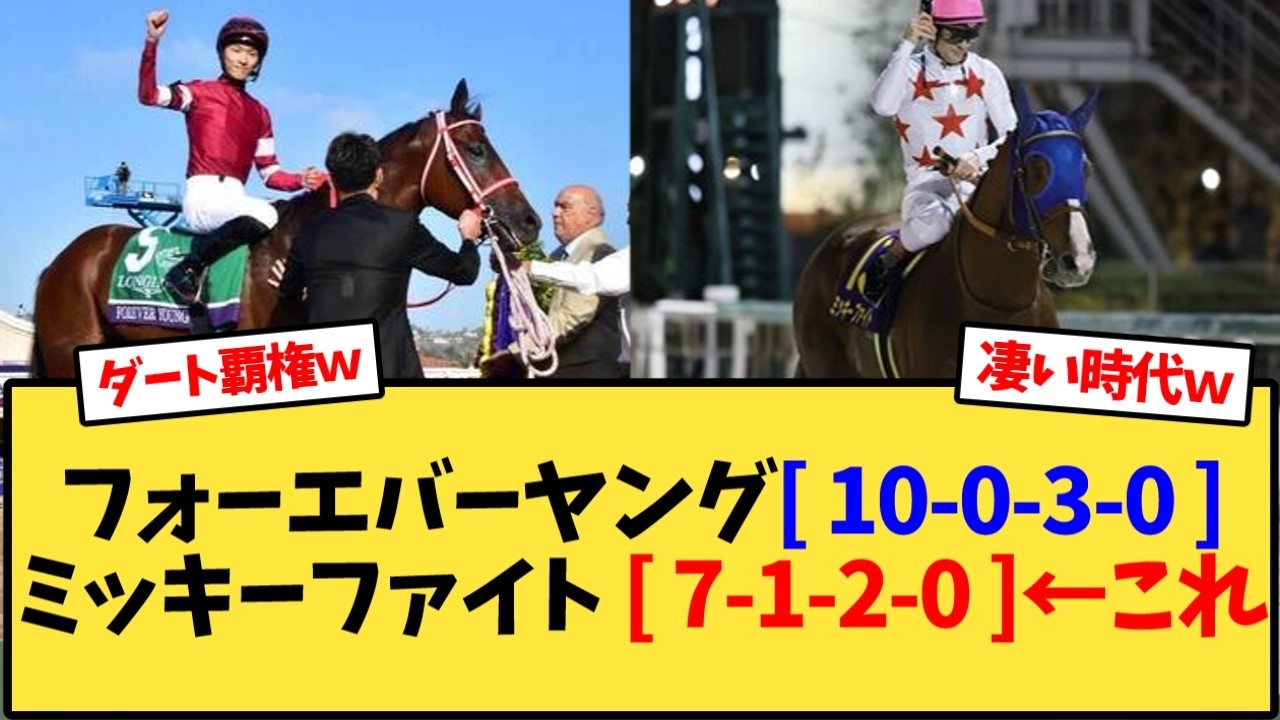 ミッキーファイト、フォーエバーヤングとゆうライバルがエグイ…【競馬反応集】