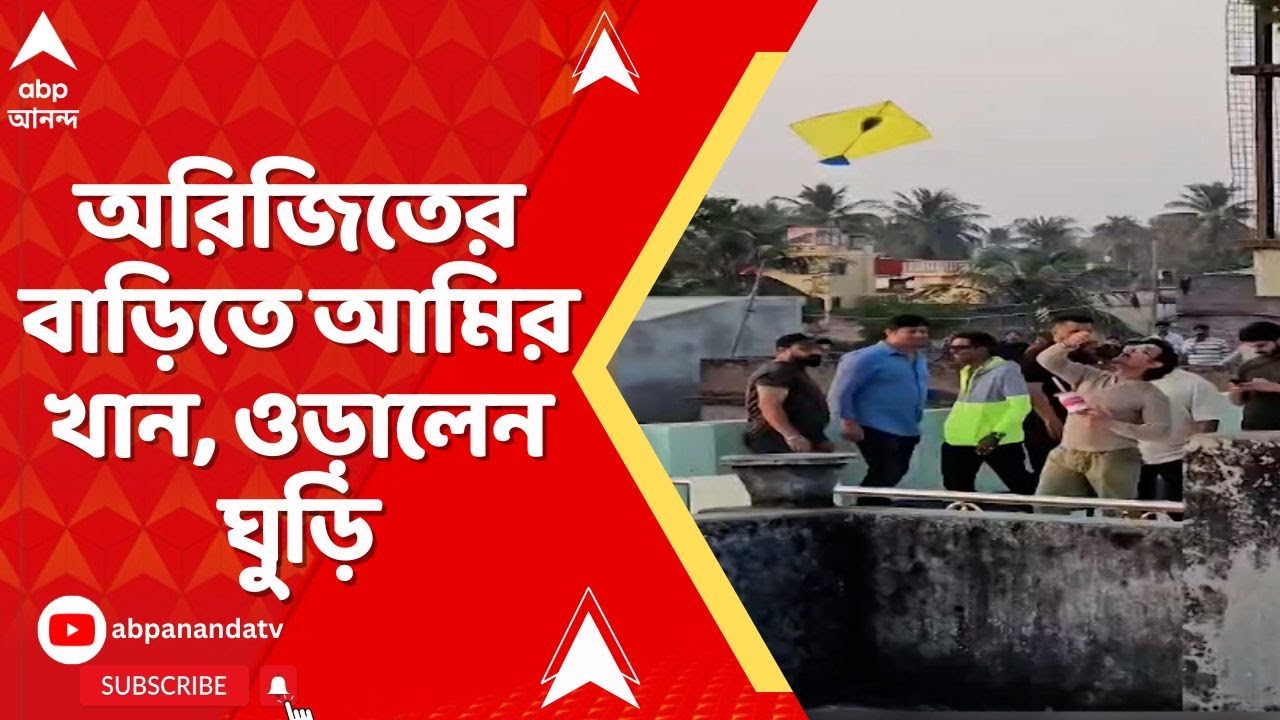 Amir Khan Arijit Singh:  অরিজিতের বাড়িতে আমির খান, ওড়ালেন ঘুড়ি