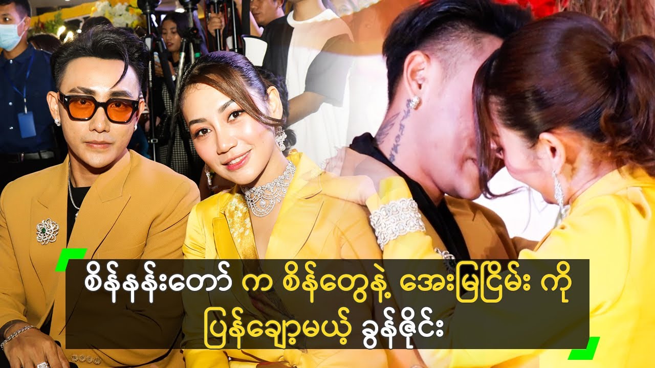 စိန်နန်းတော်က စိန်တွေနဲ့ အေးမြငြိမ်း ကို ပြန်ချော့မယ့် ခွန်ဇိုင်း