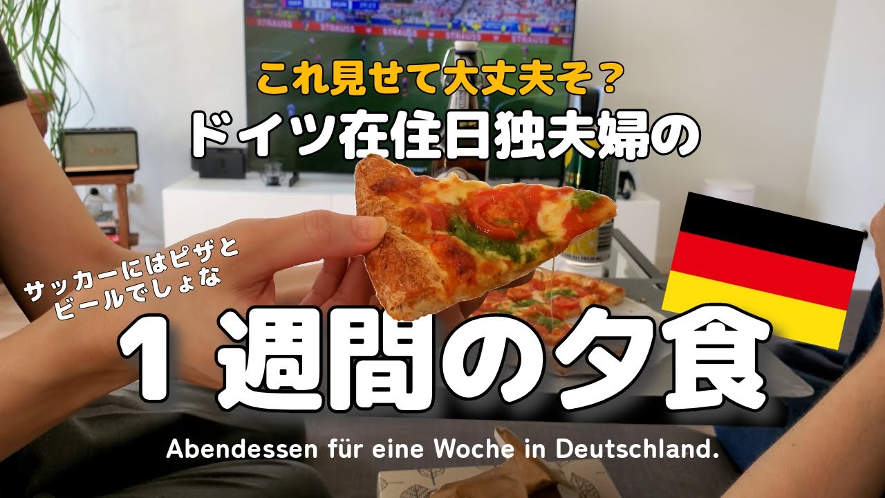 【ドイツの夕食】あるもので生きるしかない。国際結婚ドイツ在住夫婦の参考にならない一週間の食事。
