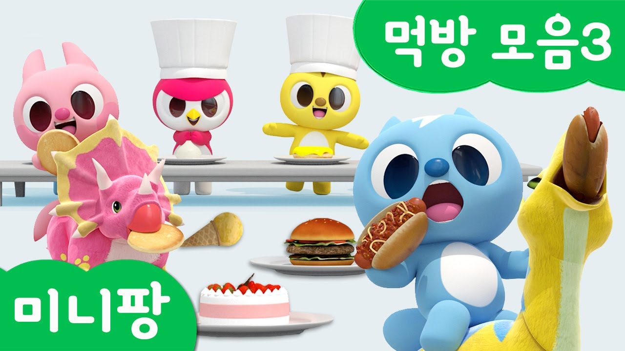미니팡 단어놀이 | 먹방 모음3🥄 | 미니팡 3D 놀이!