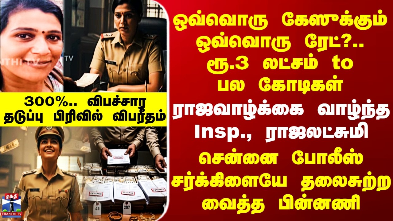 Chennai lady Insp. | 300%..விபச்சார தடுப்பு பிரிவில் விபரீதம்.. ராஜவாழ்க்கை வாழ்ந்த Insp. ராஜலட்சுமி