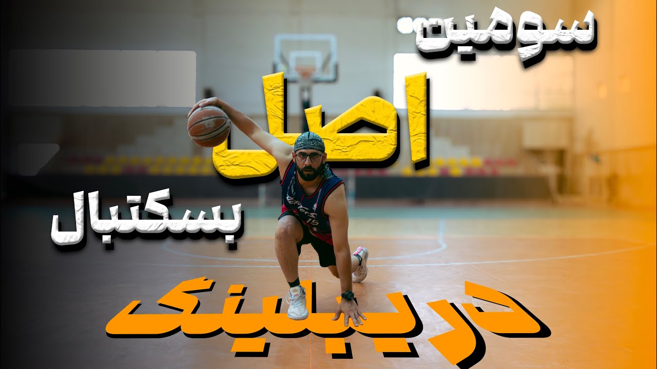 آموزش سومین اصل بسکتبال