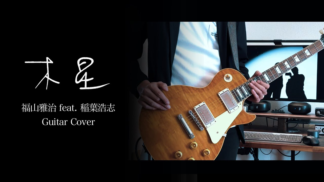 福山雅治 feat.稲葉浩志「木星」を弾いてみた《Guitar cover》/『ラストマン -FIRST LOVE-』主題歌