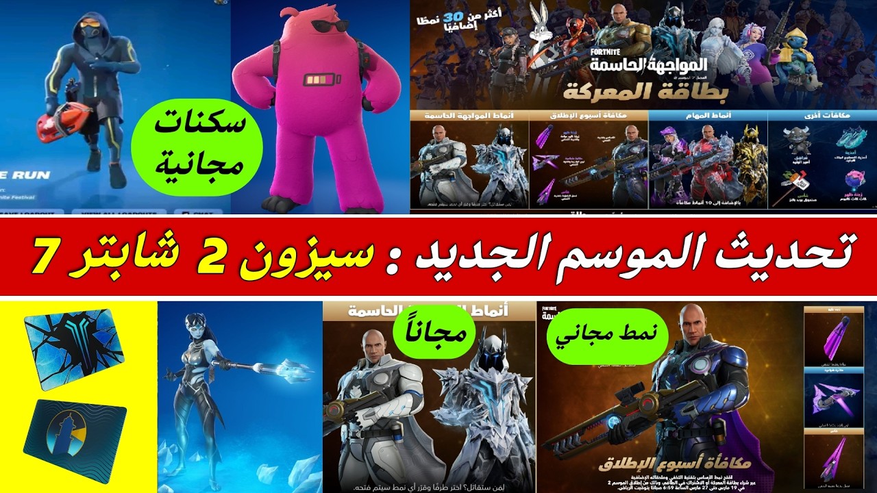 Всё о новом обновлении 2-го сезона 7-й главы! ❗😱 Бесплатные скины ➕ Новая карта и предметы 🔥Fortnite