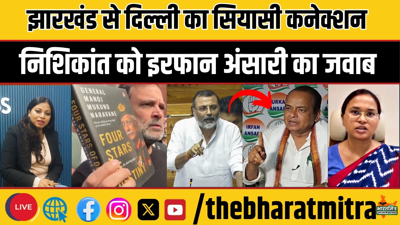 ‘मोदी-राहुल’ पर दिल्ली और झारखंड में घमासान, निशिकांत को इरफान और शिल्पी नेहा तिर्की का जवाब