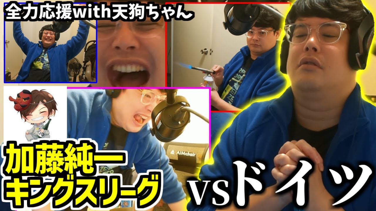 加藤純一 キングスリーグドイツ戦を全力応援のよっちゃんまとめwith天狗ちゃん【2026/01/10-11】